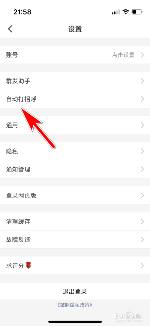 微脉圈如何关闭自动打招呼功能