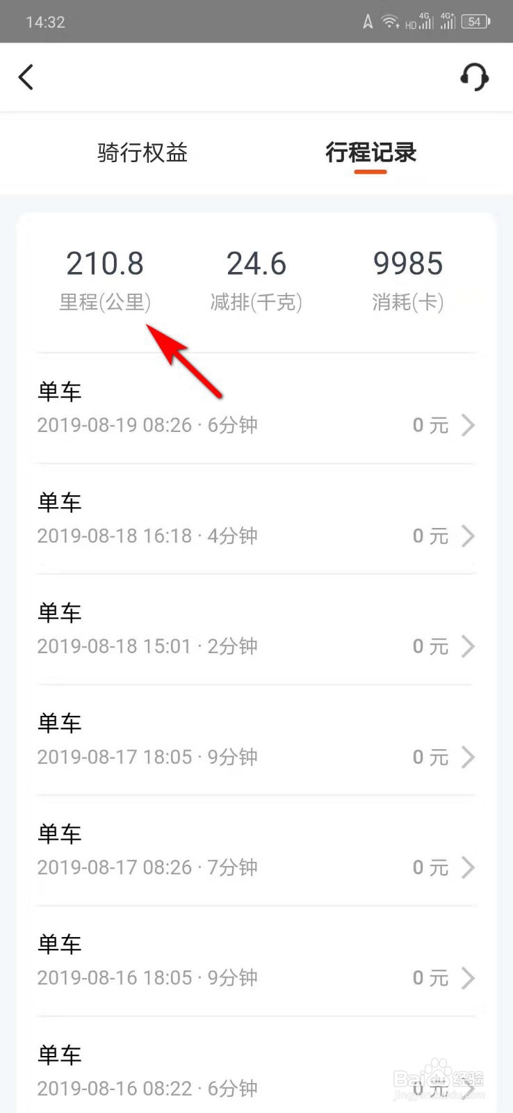 如何查询共享单车的总骑行里程