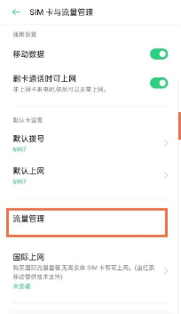 opporeno6怎样设置流量提醒