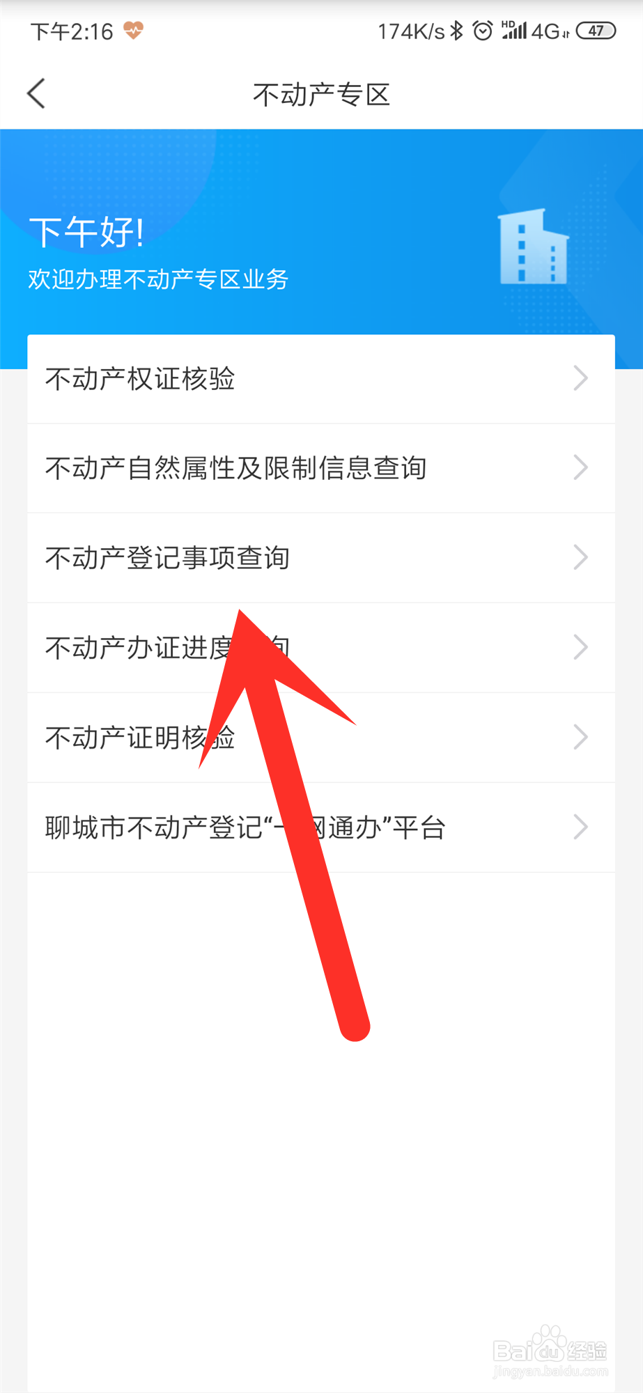山东怎么查询名下的不动产