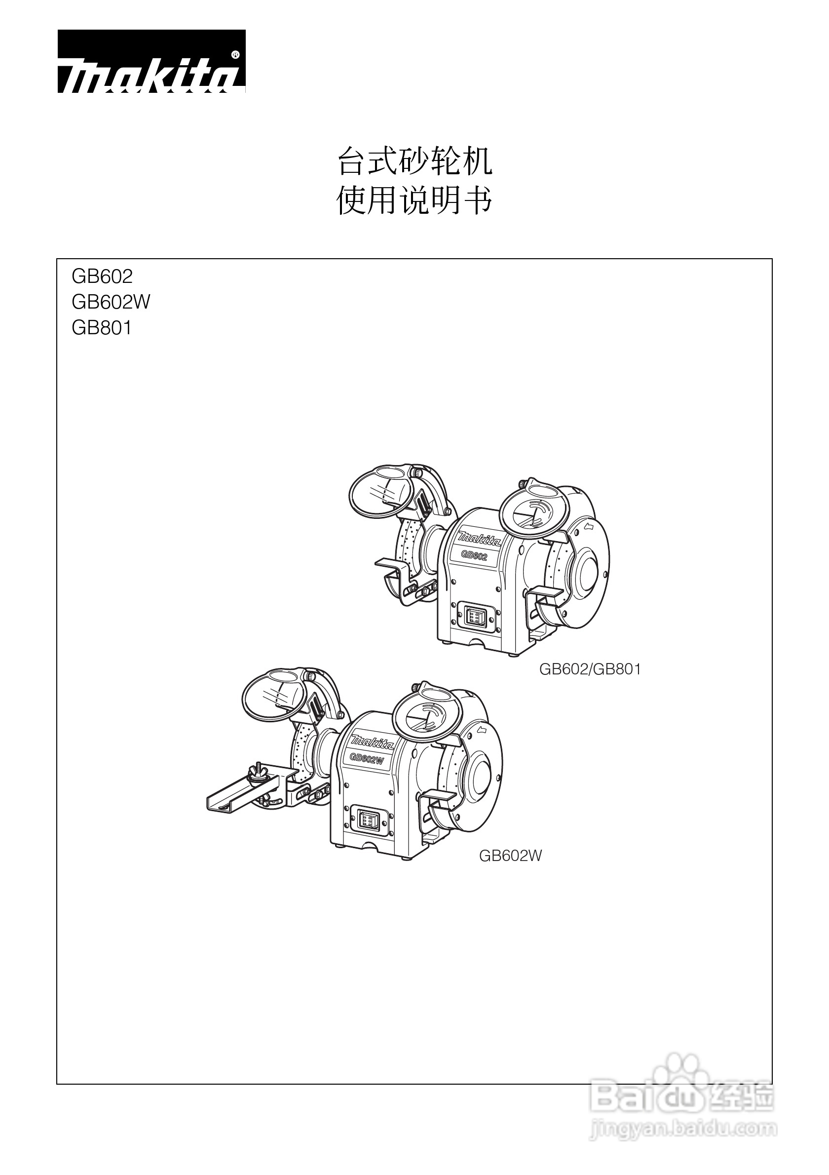 GB602 GB602W/GB801台式砂轮机使用说明书