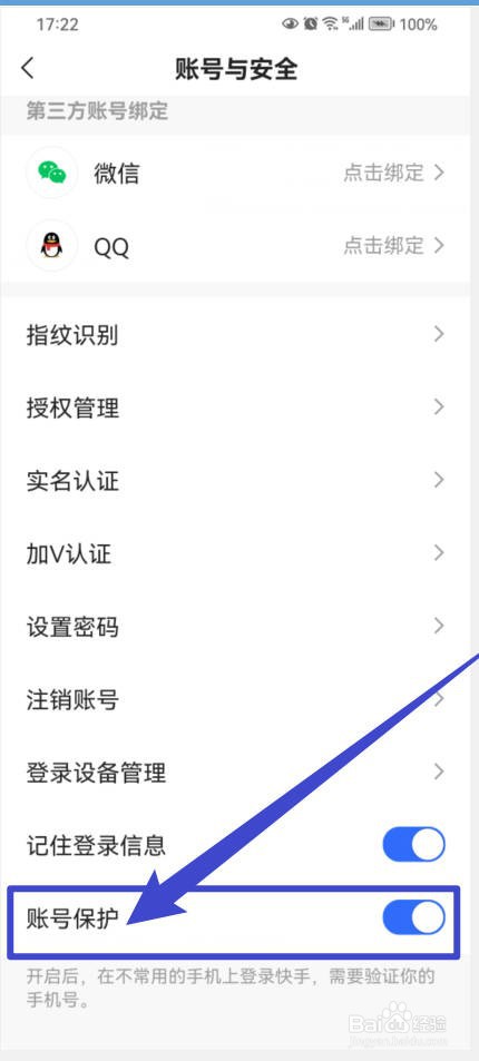 快手极速版怎样开启账号保护？