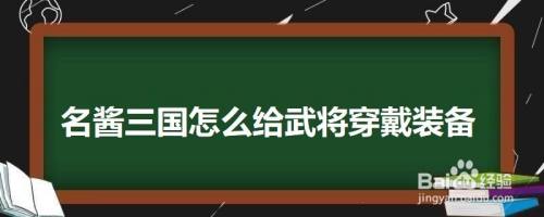 名酱三国怎么给武将穿戴装备