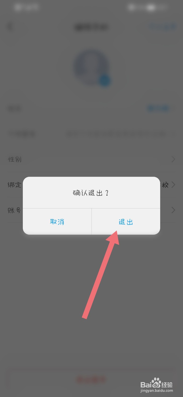 学习通App怎么退出登录账号