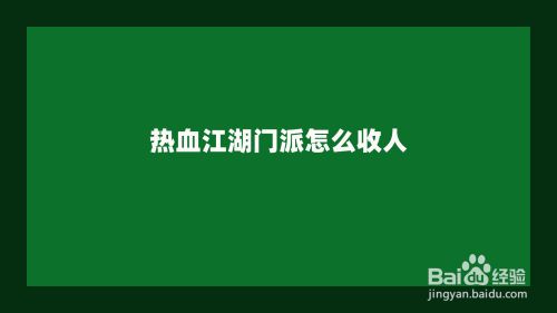 热血江湖门派怎么收人
