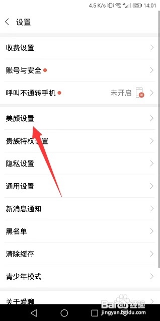 爱聊在哪里设置相机美颜