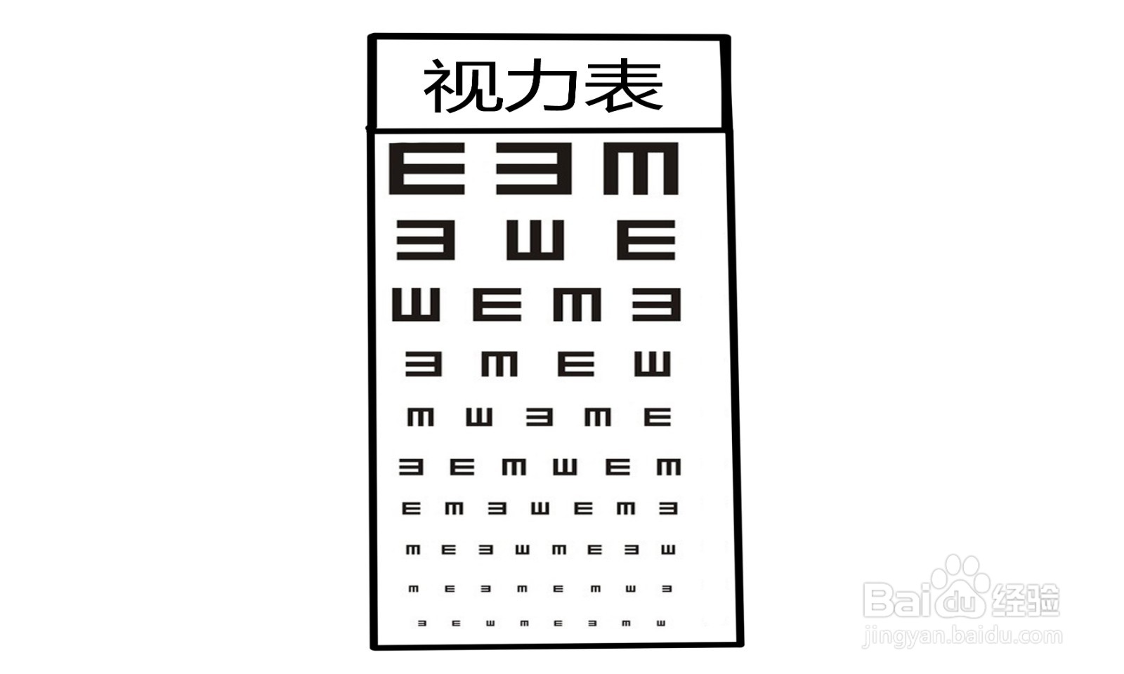 视力表简笔画