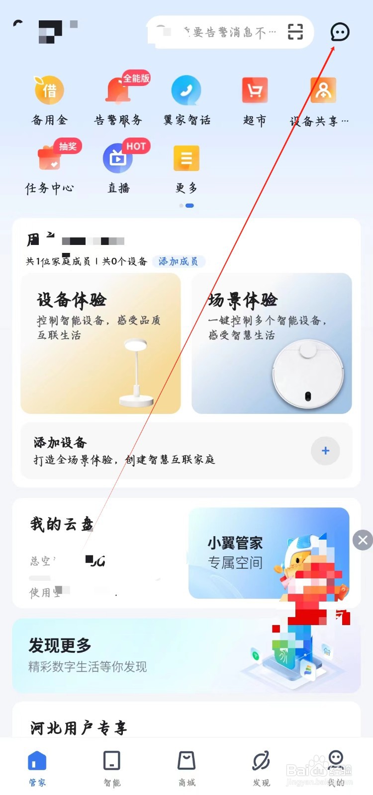 小翼管家如何查看消息