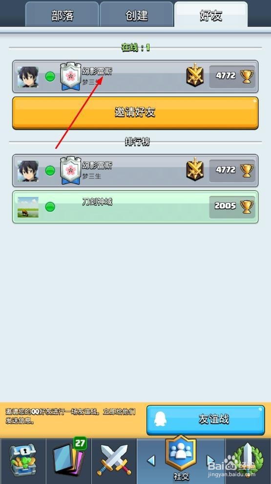 皇室战争怎么和好友进行友谊战