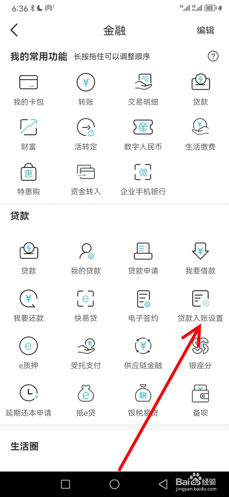 银座银行在哪查看贷款入账设置
