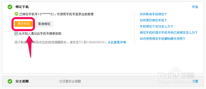 新浪微博怎么修改绑定的手机号码