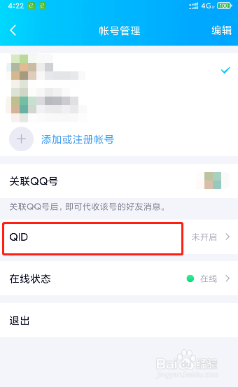 QQ如何设置QID