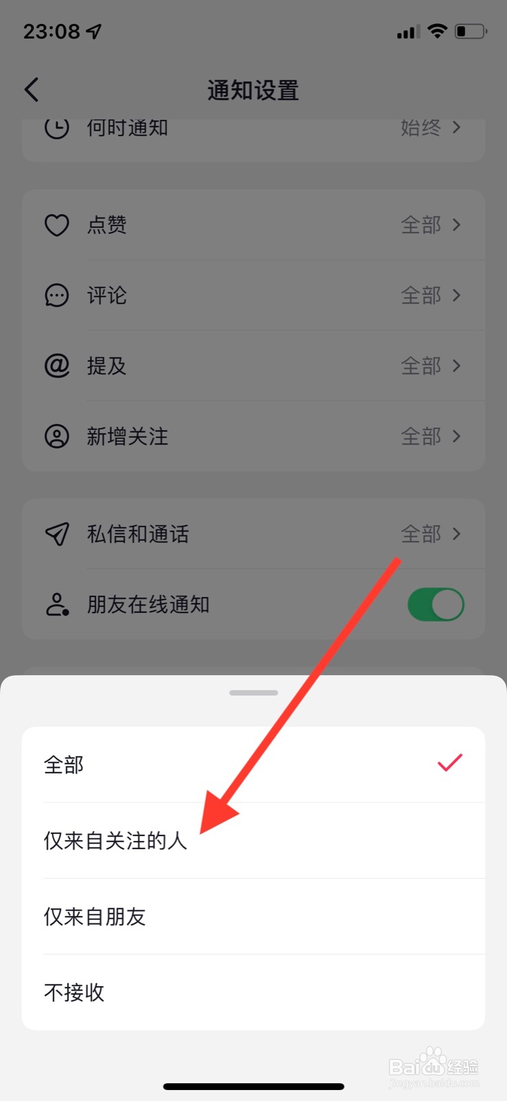 iOS系统抖音app点赞仅接收“来自关注的人”通知