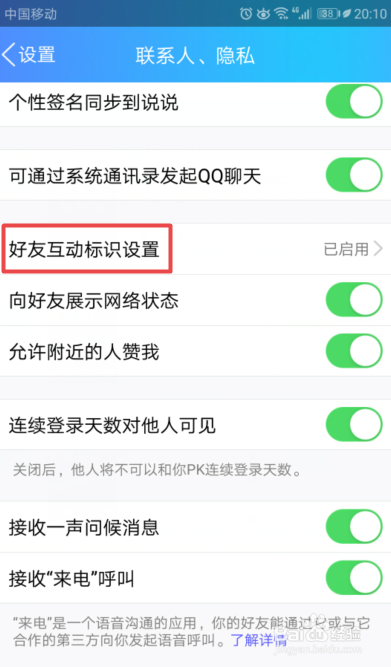 如何关闭手机QQ中的好友互动标识显示
