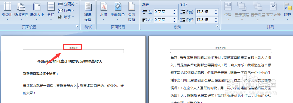 Word文档如何设置首页页眉不同