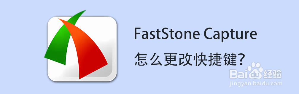 FastStone Capture怎么更改快捷键？