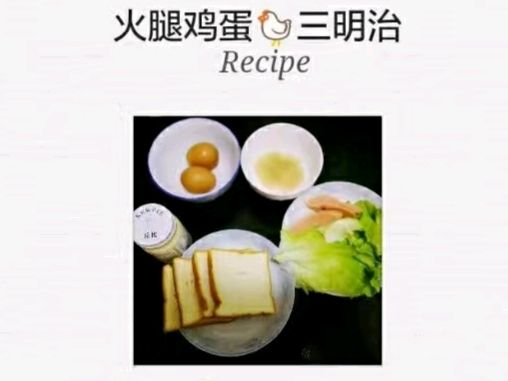 火腿鸡蛋三明治