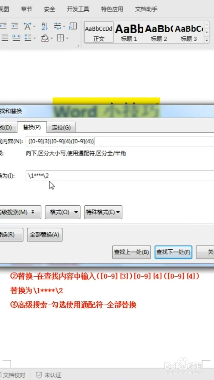 将手机号中间四位数字设置成星号的Word小技巧