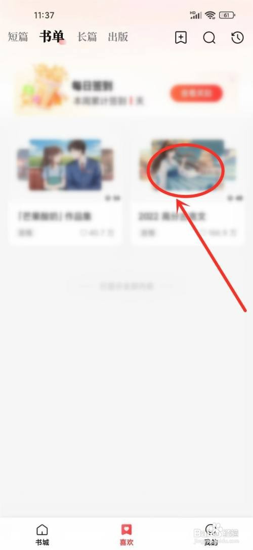 盐言故事app如何删除喜欢的书单