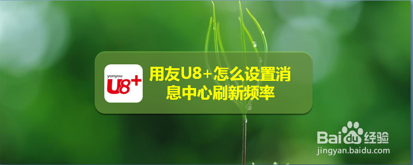 用友U8+怎么设置消息中心刷新频率