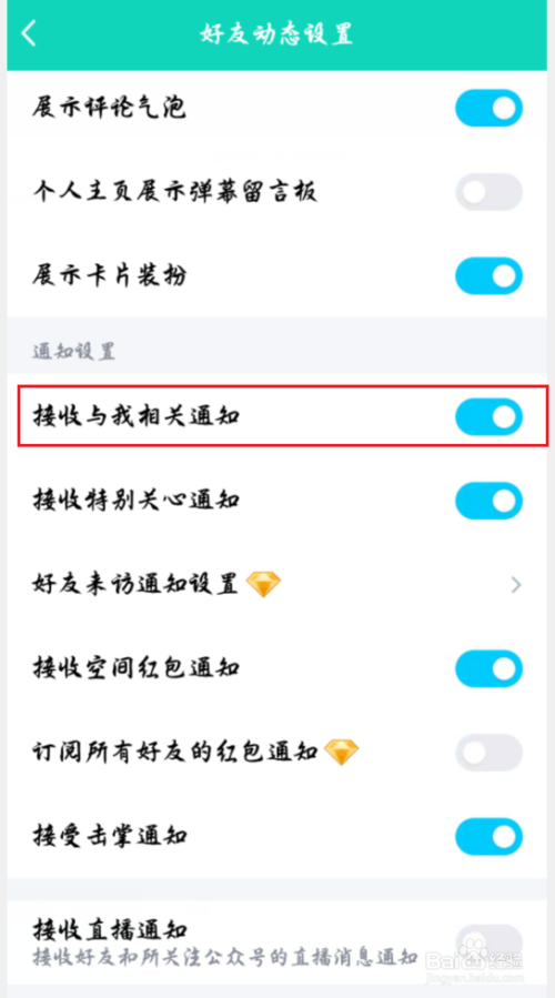 手机QQ空间怎么关闭与我相关的通知？