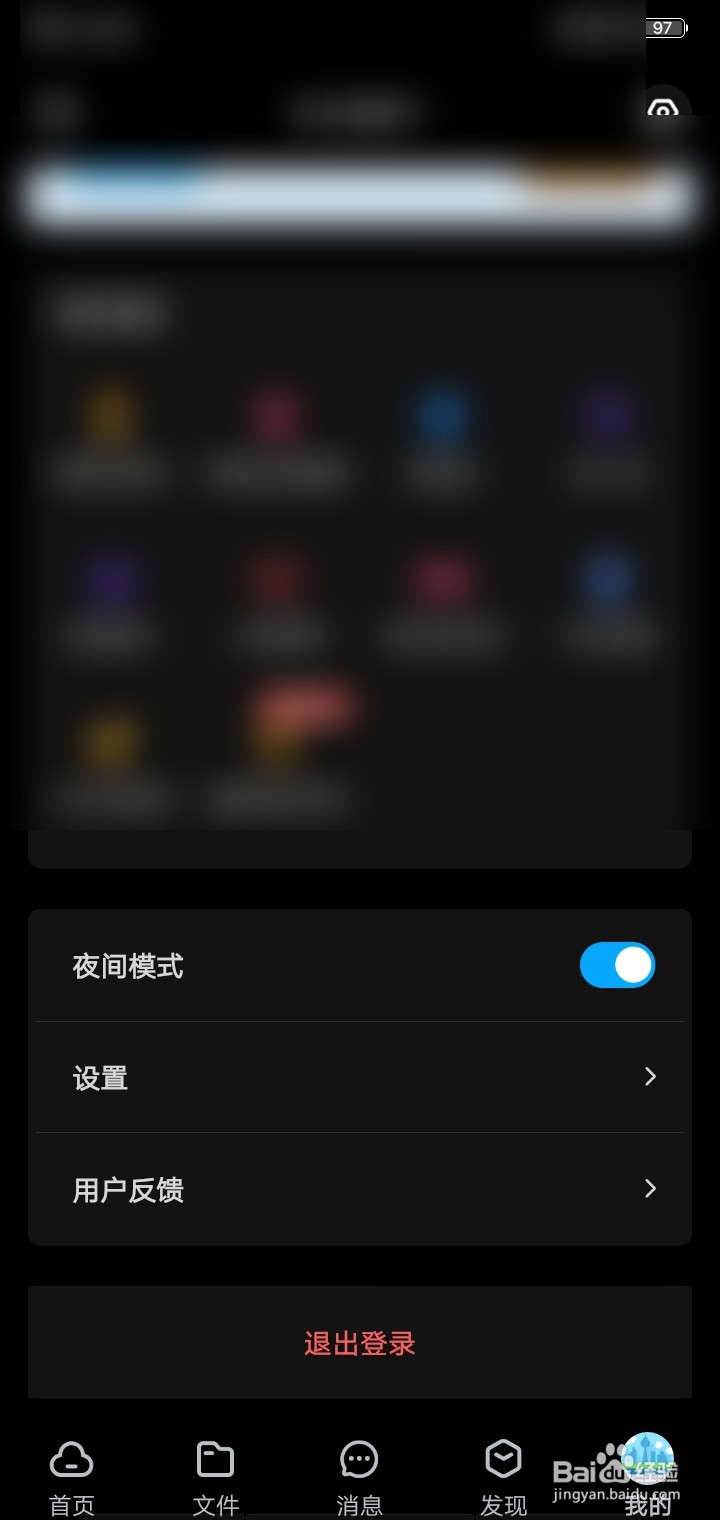 百度网盘如何开启夜间模式?