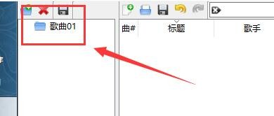 Clementine如何在播放列表中创建文件夹