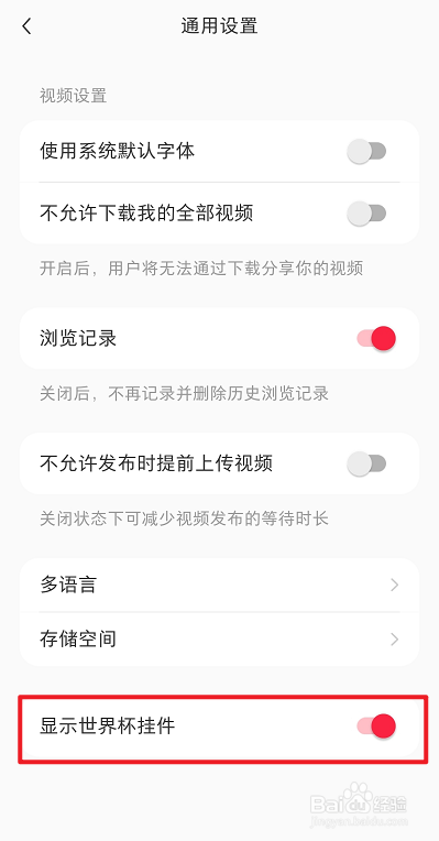 小红书如何关闭显示世界杯挂件
