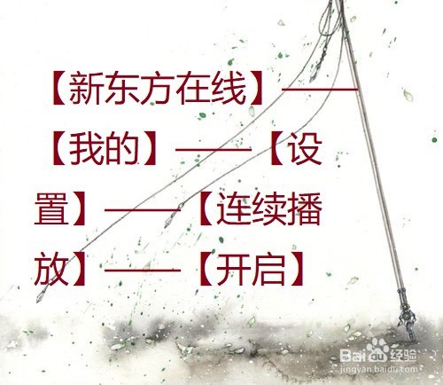 新东方在线课程怎么设置连续播放?