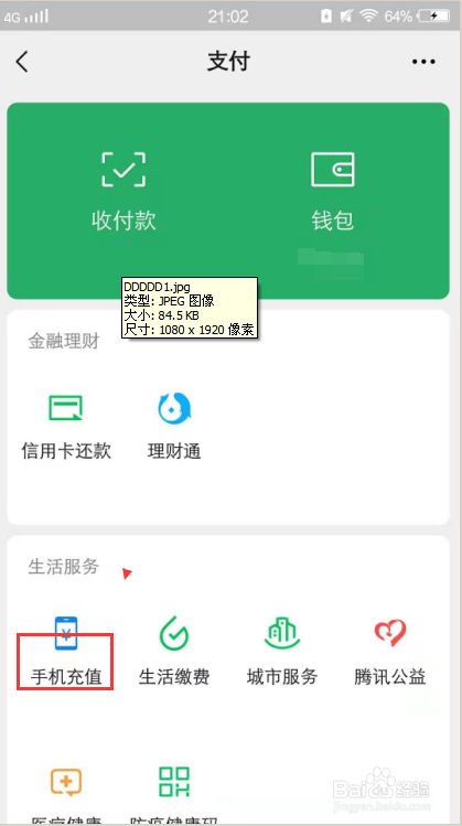 如何利用微信给手机小面额充话费