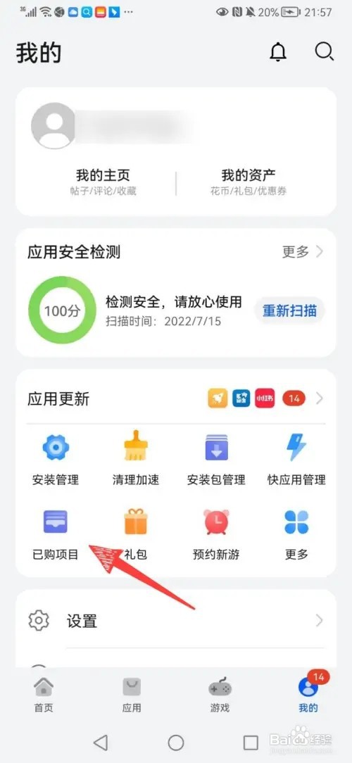 手机上的已购项目如何删除