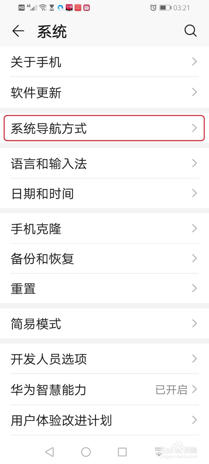 华为手机如何设置三键导航