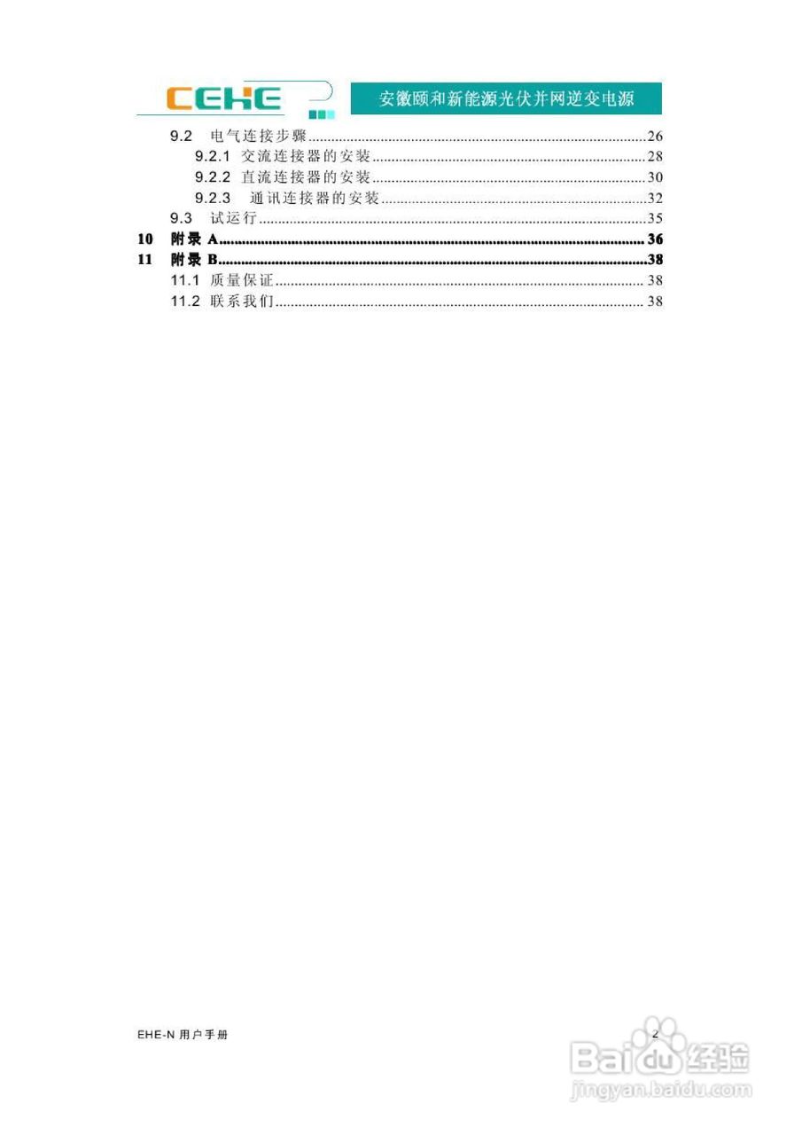 颐和新能源EHE-N2K2光伏并网逆变电源用户手册:[1]