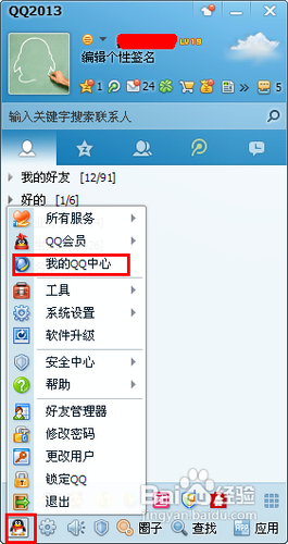 QQ2013如何设置主显账号,让别人查找不到你的QQ