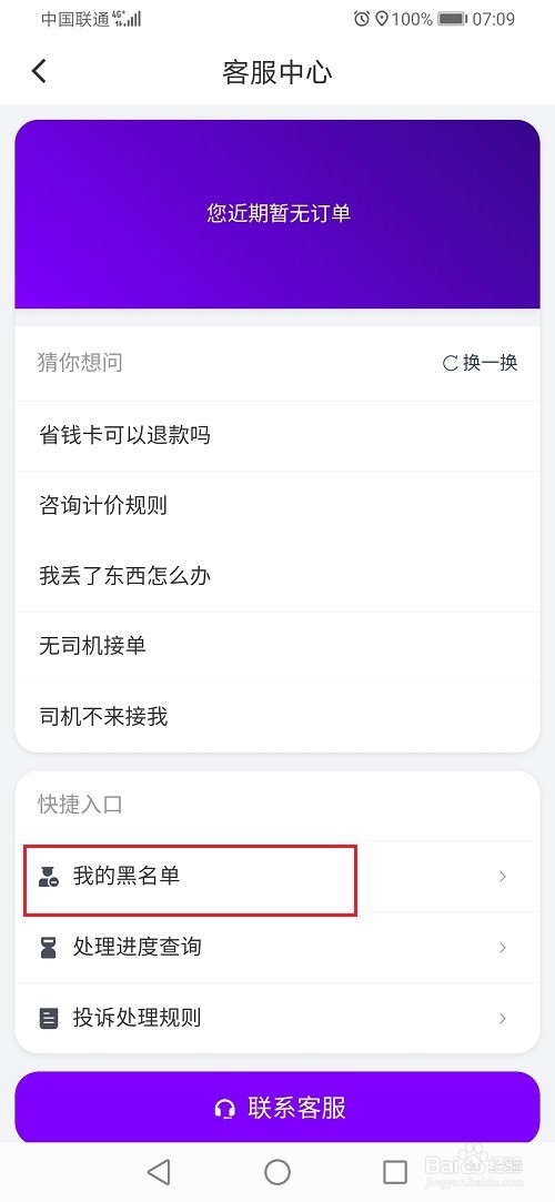 花小猪打车怎么查看黑名单