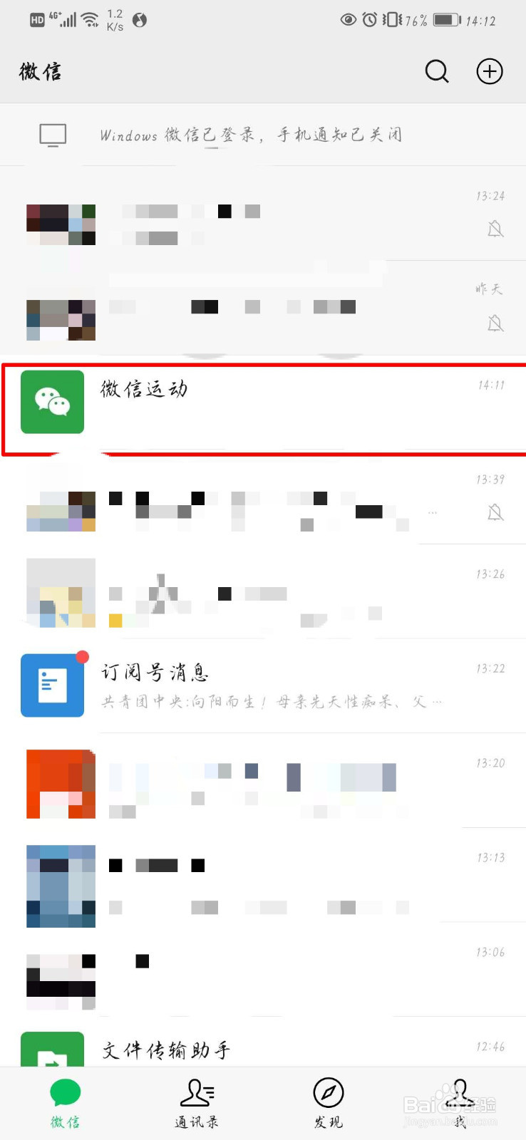 微信运动如何开启消息免打扰