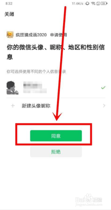 疯狂猜成语中怎么用微信登录