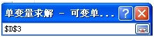 如何使用Excel单变量求解功能实现利润最大化