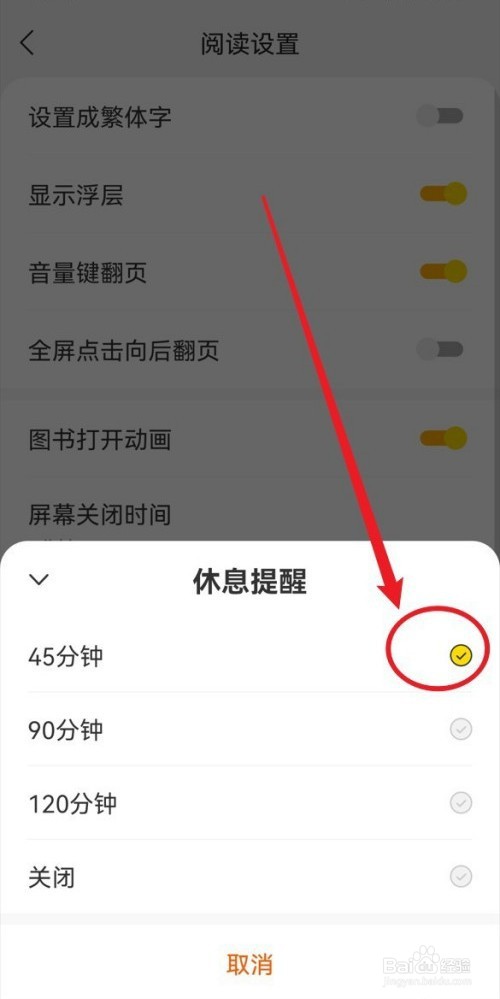 得间小说如何设置休息提醒