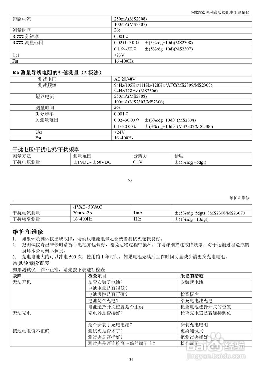 华仪MS2308地电阻测试仪使用说明书:[3]