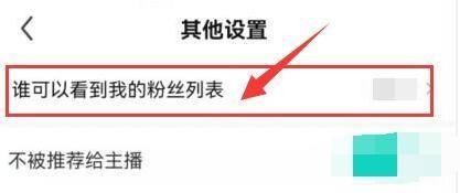 “酷狗直播”怎么选择谁可以看到我的粉丝列表
