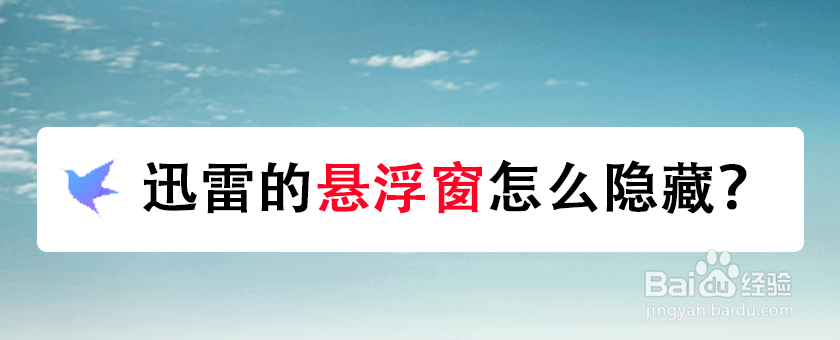 迅雷的悬浮窗怎么隐藏