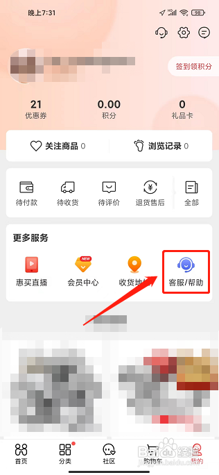 惠买APP怎么联系在线客服