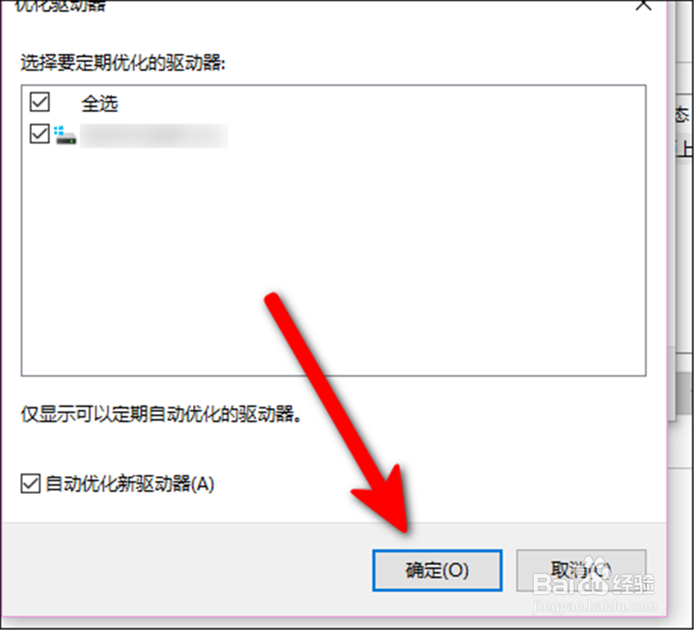 电脑怎样选择要定期优化的驱动器？