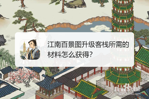 江南百景图升级客栈所需的材料怎么获得