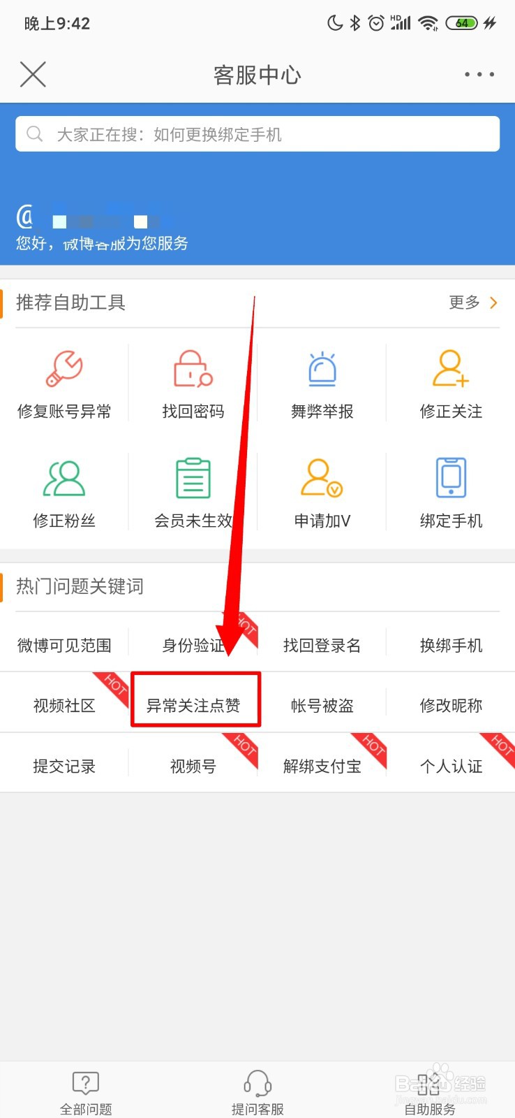 微博怎么查看异常关注点赞说明