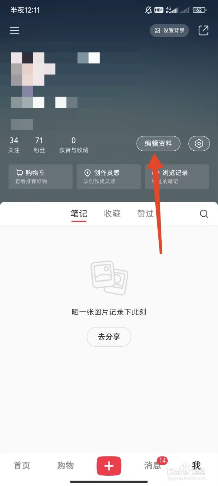 小红书怎么编辑【简介】