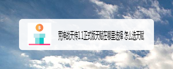 荒神战天传1.1正式版天赋在哪里选择 怎么选天赋