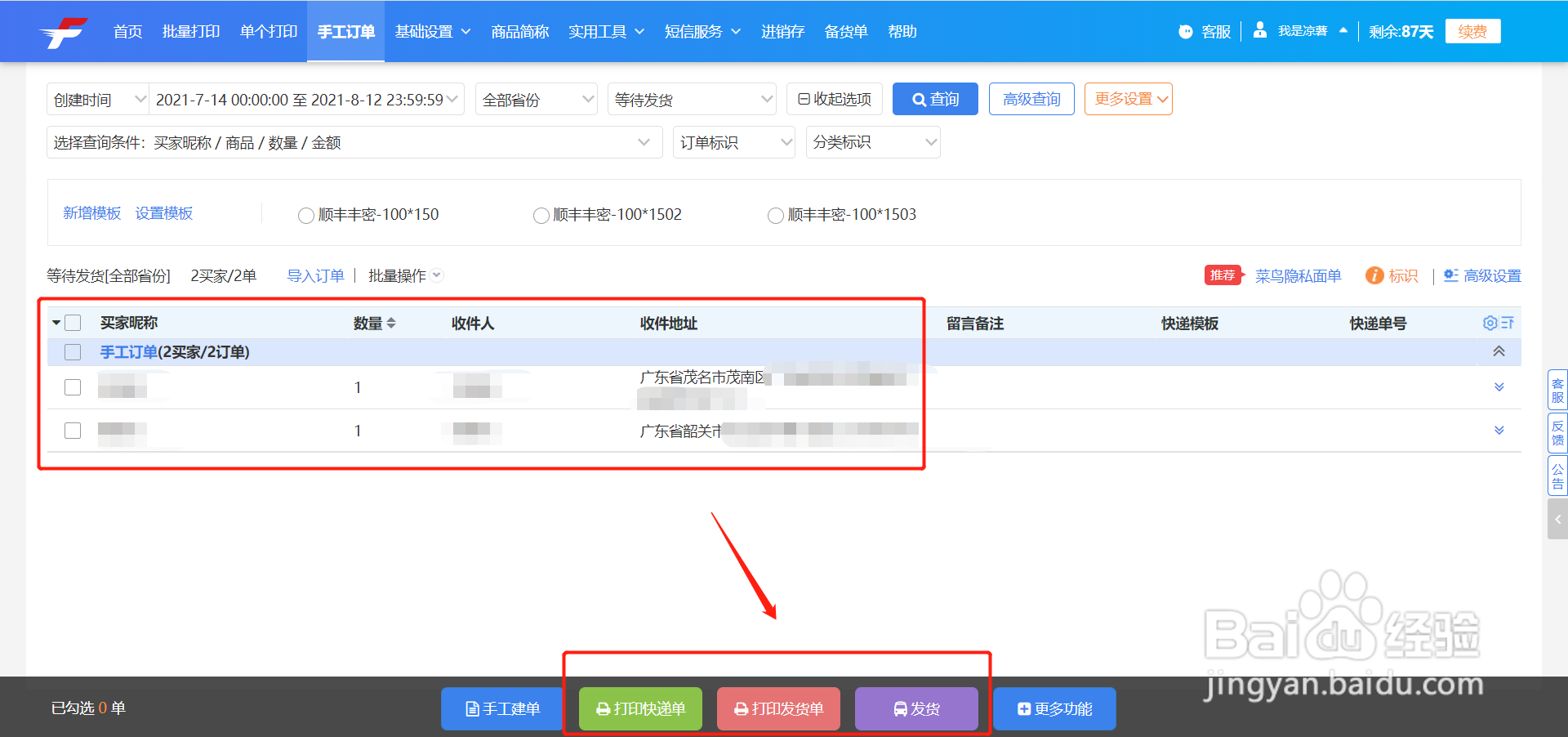 打单发货过程中如何快速筛选城市打单