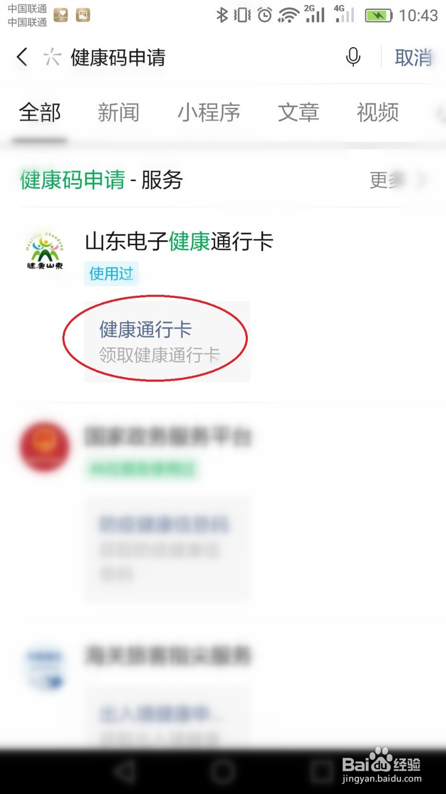 山东健康码如何申请
